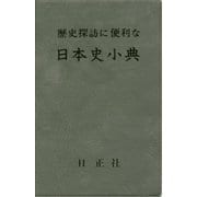 歴史探訪に便利な日本史小典 7訂版 [単行本]