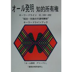 オール発明知的所有権―“成功・失敗の不透明解析"キーワードラインブック [単行本]