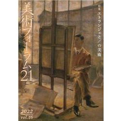 美術フォーラム21 第46号 [全集叢書]