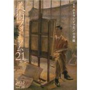 美術フォーラム21 第46号 [全集叢書]