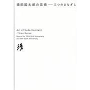 須田国太郎の芸術三つのまなざし [単行本]
