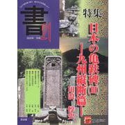 書21 76号－九州横断篇 [ムックその他]
