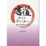書道 ホントおもしろい－熱く生きた書道一代記 [単行本]