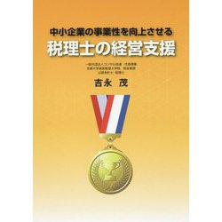 中小企業の事業性を向上させる税理士の経営支援 [単行本]