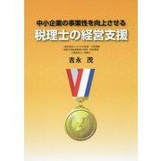 中小企業の事業性を向上させる税理士の経営支援 [単行本]