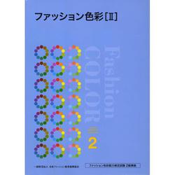 ファッション色彩〈2〉ファッション色彩能力検定試験2級準拠 [単行本]