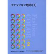 ファッション色彩〈2〉ファッション色彩能力検定試験2級準拠 [単行本]