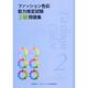 ファッション色彩能力検定試験2級問題集 [単行本]