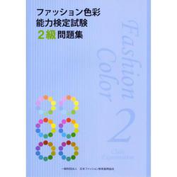 ファッション色彩能力検定試験2級問題集 [単行本]