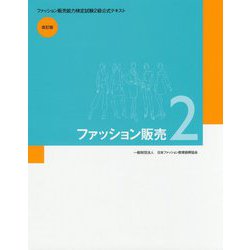 ファッション販売 2―ファッション販売能力検定試験2級公式テキスト 改訂版 [単行本]