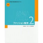 ファッション販売 2―ファッション販売能力検定試験2級公式テキスト 改訂版 [単行本]