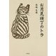 お月見横丁のトラ [単行本]