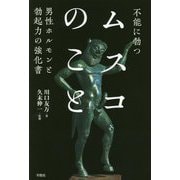 ムスコのこと―男性ホルモンと勃起力の強化書 不能に勃つ [単行本]