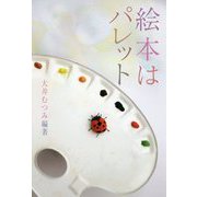 絵本はパレット [単行本]