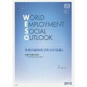 世界の雇用及び社会の見通し〈2015〉仕事の性質の変化 [単行本]