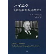 ハイエク―社会学方法論を巡る闘いと経済学の行方 [単行本]