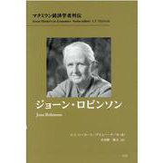 ジョーン・ロビンソン（マクミラン経済学者列伝） [単行本]