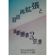 羽田再拡張と首都圏第3空港 [単行本]