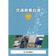 交通政策白書〈平成28年版〉 [単行本]