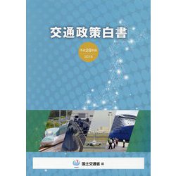 交通政策白書〈平成28年版〉 [単行本]