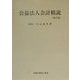 公益法人会計精説 新訂版 [単行本]