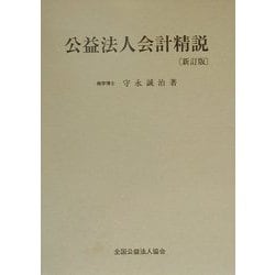 公益法人会計精説 新訂版 [単行本]