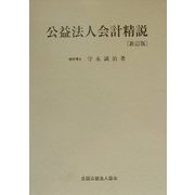 公益法人会計精説 新訂版 [単行本]