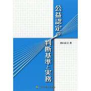 公益認定の判断基準と実務 [単行本]