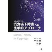 摂食嚥下障害への徒手的アプローチ(メディケアブックス) [単行本]