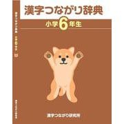 「漢字つながり辞典」小学６年生 [単行本]