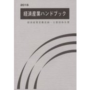 経済産業ハンドブック―経済産業省職員録・主要団体名簿〈2016〉 [単行本]