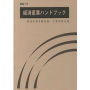 経済産業ハンドブック(経済産業省職員録主要団体名簿)〈2017〉 [単行本]
