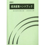 経済産業ハンドブック〈2021〉経済産業省職員録・主要団体名簿 [単行本]