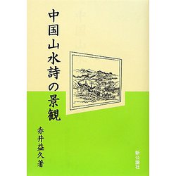 中国山水詩の景観 [単行本]