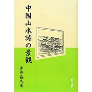 中国山水詩の景観 [単行本]
