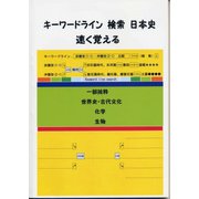 キーワードライン検索 日本史 速く覚える [単行本]