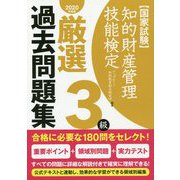 知的財産管理技能検定3級 厳選過去問題集〈2020年度版〉 [単行本]