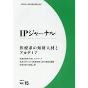 IPジャーナル〈2020.12 Vol.15〉 [単行本]