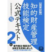 知的財産管理技能検定2級テキスト 改訂11版 [単行本]