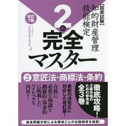 国家試験 知的財産管理技能検定2級完全マスター〈2〉意匠法・商標法・条約 改訂7版 [単行本]