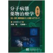 分子病態薬物治療学－生化・生理・薬理的視点にたった疾患へのアプローチ [単行本]