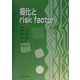 癌化とrisk factor(東京肝臓シンポジウム講演シリーズ) [単行本]