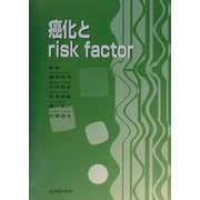 癌化とrisk factor(東京肝臓シンポジウム講演シリーズ) [単行本]