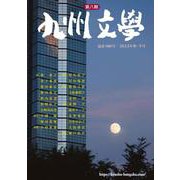 九州文学<580号;2022年秋・冬号> [単行本]