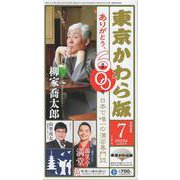 東京かわら版 600号(2023年7月号)－日本で唯一の演芸専門誌 [ムックその他]