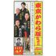 東京かわら版 602号(2023年9月号)－日本で唯一の演芸専門誌 [ムックその他]