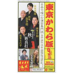 東京かわら版 602号(2023年9月号)－日本で唯一の演芸専門誌 [ムックその他]