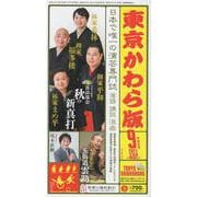 東京かわら版 602号(2023年9月号)－日本で唯一の演芸専門誌 [ムックその他]