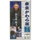 東京かわら版 613号(2024年7月号)－日本で唯一の演芸専門誌 [ムックその他]