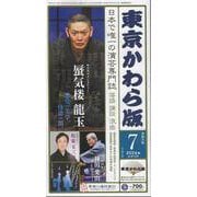 東京かわら版 613号(2024年7月号)－日本で唯一の演芸専門誌 [ムックその他]